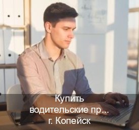 Помощь с удостоверение в г. Копейск (Купить водительские права категории D в Копейске — Помощь в любом регионе) - инструктор Евгений 76