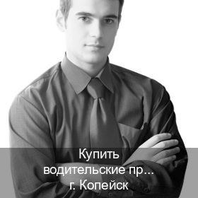 Получить права в г. Копейск (Купить водительские права без автошколы в Копейске) - инструктор Максим 71