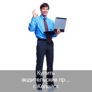 Помощь с права в г. Копейск (Купить водительские права категории D в Копейске — Помощь в любом регионе) - инструктор Максим 55