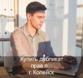 Легальные документы в г. Копейск (Купить дубликат прав при лишении в Копейске — Возврат ВУ) - инструктор Дмитрий 64