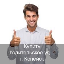Сделать права в г. Копейск (Купить водительское удостоверение дубликат в Копейске — Зеркала права) - инструктор Иван 57
