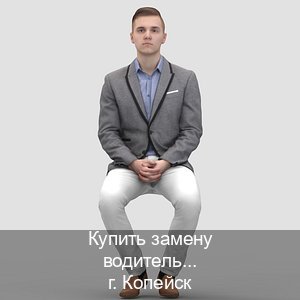 Легальные корочки в г. Копейск (Купить замену водительского удостоверения в Копейске — Для всех регионов) - инструктор Максим 91