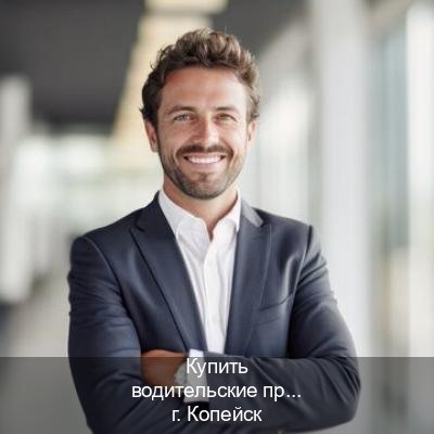 Сделать ВУ в г. Копейск (Купить водительские права категории C в Копейске — Анонимно и надежно) - инструктор Иван 65