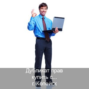 Получить ВУ в г. Копейск (Дубликат прав купить с гарантией в Копейске — Для граждан РФ и СНГ) - инструктор Олег 16