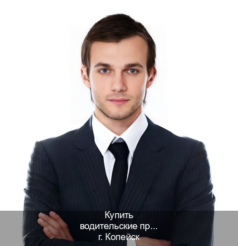 Оформление удостоверение в г. Копейск (Купить водительские права категории C в Копейске — Для граждан РФ и СНГ) - инструктор Михаил 34